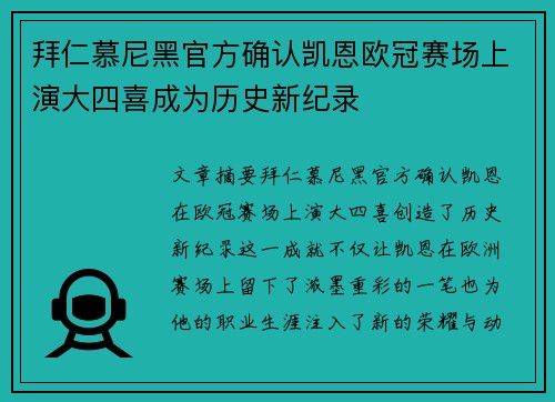 拜仁慕尼黑官方确认凯恩欧冠赛场上演大四喜成为历史新纪录