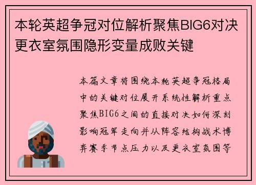 本轮英超争冠对位解析聚焦BIG6对决更衣室氛围隐形变量成败关键