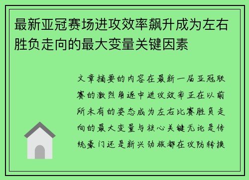 最新亚冠赛场进攻效率飙升成为左右胜负走向的最大变量关键因素