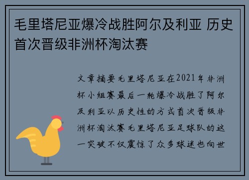 毛里塔尼亚爆冷战胜阿尔及利亚 历史首次晋级非洲杯淘汰赛 毛里塔尼亚爆冷战胜阿尔及利亚 历史首次晋级非洲杯淘汰赛