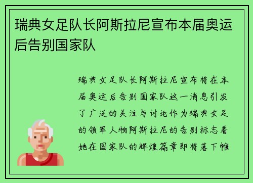 瑞典女足队长阿斯拉尼宣布本届奥运后告别国家队