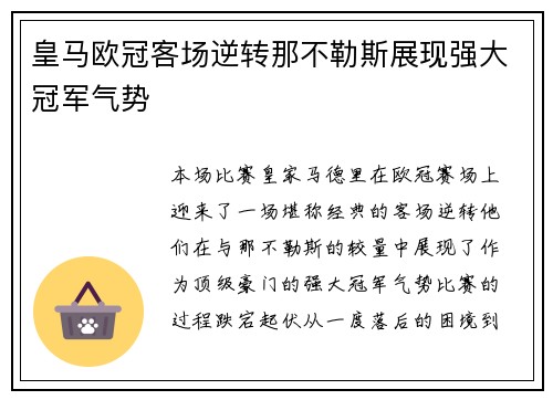 皇马欧冠客场逆转那不勒斯展现强大冠军气势