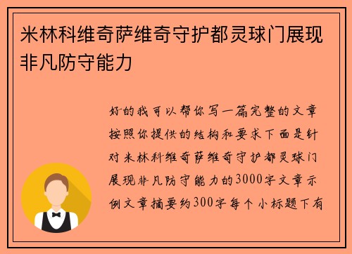米林科维奇萨维奇守护都灵球门展现非凡防守能力