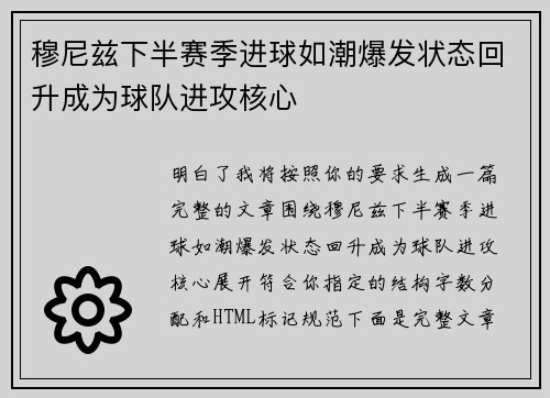 穆尼兹下半赛季进球如潮爆发状态回升成为球队进攻核心