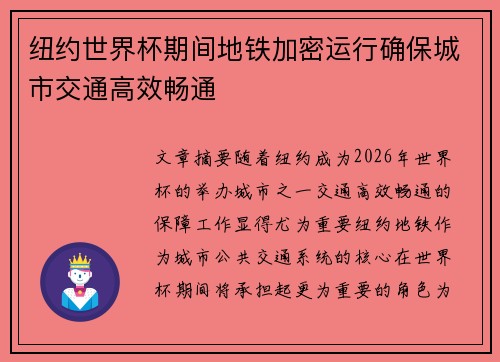 纽约世界杯期间地铁加密运行确保城市交通高效畅通