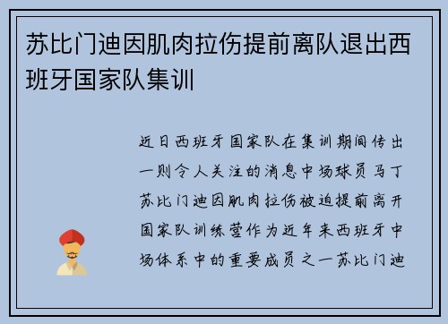 苏比门迪因肌肉拉伤提前离队退出西班牙国家队集训