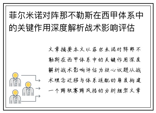 菲尔米诺对阵那不勒斯在西甲体系中的关键作用深度解析战术影响评估