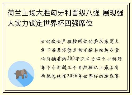 荷兰主场大胜匈牙利晋级八强 展现强大实力锁定世界杯四强席位