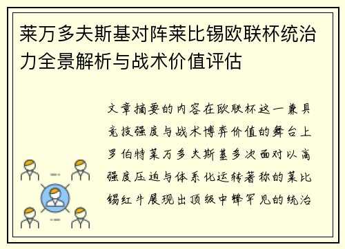 莱万多夫斯基对阵莱比锡欧联杯统治力全景解析与战术价值评估