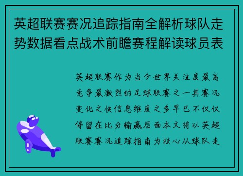 英超联赛赛况追踪指南全解析球队走势数据看点战术前瞻赛程解读球员表现