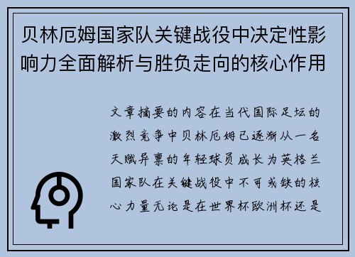 贝林厄姆国家队关键战役中决定性影响力全面解析与胜负走向的核心作用
