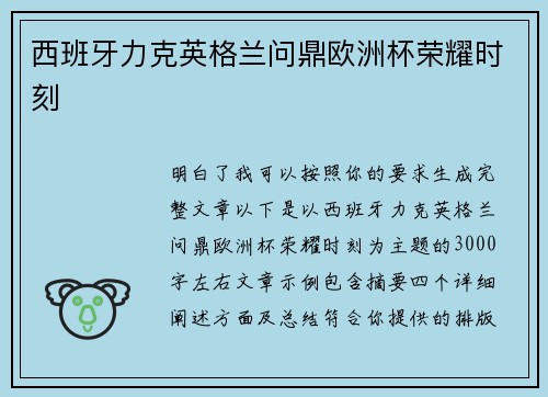 西班牙力克英格兰问鼎欧洲杯荣耀时刻