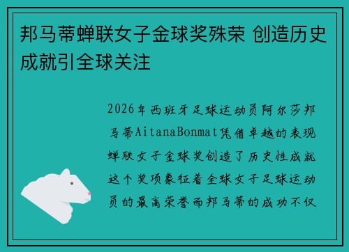 邦马蒂蝉联女子金球奖殊荣 创造历史成就引全球关注