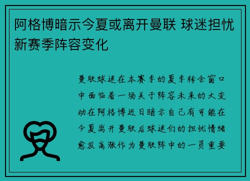阿格博暗示今夏或离开曼联 球迷担忧新赛季阵容变化