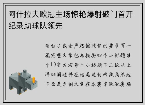 阿什拉夫欧冠主场惊艳爆射破门首开纪录助球队领先