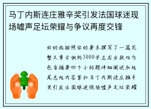 马丁内斯连庄雅辛奖引发法国球迷现场嘘声足坛荣耀与争议再度交锋
